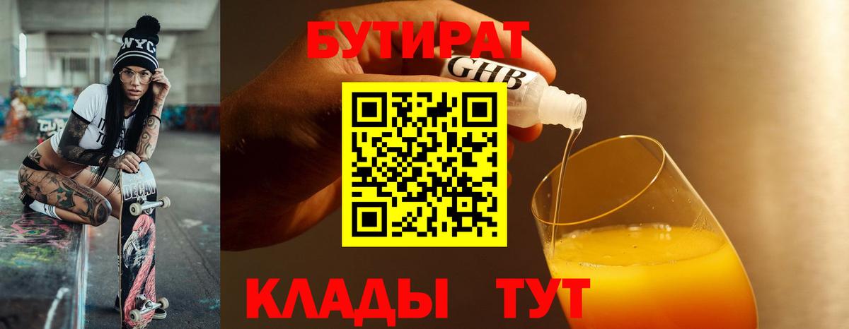 Бутират бутандиол  Вход с VPN  Пенза 
